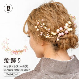 髪飾り 卒業式 木の実 パール ヘッドドレス コーム ヘア小物 髪結 ヘアアクセサリー 女性 和装 着物 豪華 成人式 結婚式 ブライダル パーティ ピンク あす楽対応