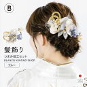 髪飾り 卒業式 つまみ細工 ポンポン かすみ草 パール ロープ 花 ヘア小物 髪結 ヘアアクセサリー 女性 和装 着物 豪華 成人式 結婚式 ブライダル パーティ ブルー 青 日本製 あす楽対応