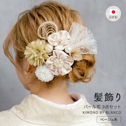 髪飾り 卒業式 セット パール 花 レース ゴールド Uピン 振袖 袴 日本製 ヘア小物 髪結 ヘアアクセサリー 女性 和装 着物 豪華 成人式 結婚式 ブライダル パーティ 洋風 ベージュ/白 あす楽対応