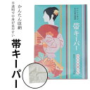 着物 帯 保管 収納 日本製 帯キーパー クリア 透明 保存袋 ファスナー式 プロガード 礼装 おしゃれ 着物収納 防虫 カビ防止 湿気防止 ダブルチャック