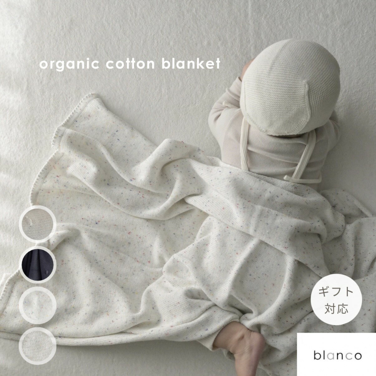 Rakuten - blanco公式【楽天ランキング多数受賞】【レビュー特典あり】ラッピング blanco オーガニックコットンブランケット 100cm×80cm つぶつぶ クーファン 鍵編み 出産祝い ベビー毛布 通年素材 大判 毛布 ギフト お昼寝