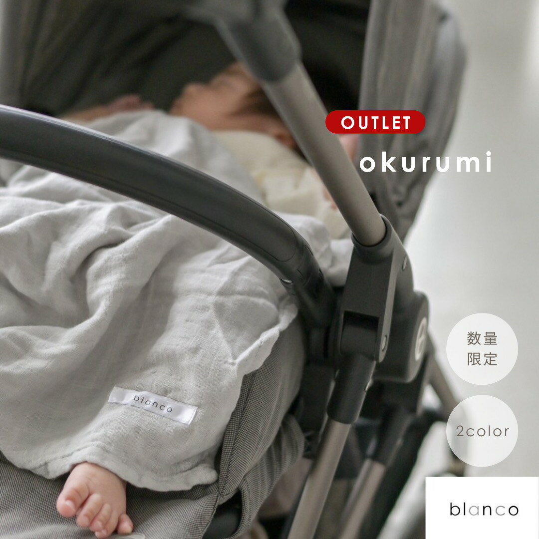 blanco公式アウトレット SALE セール 数量限定 B品 おくるみ ガーゼ 薄地 年中素材 ベビー クーファン かわいい おしゃれ シンプル グレー ホワイト 退院 赤ちゃん ふわふわ 柔らかい 新生児 モロー反射 コットン バンブー 竹繊維 速乾 120×120cm