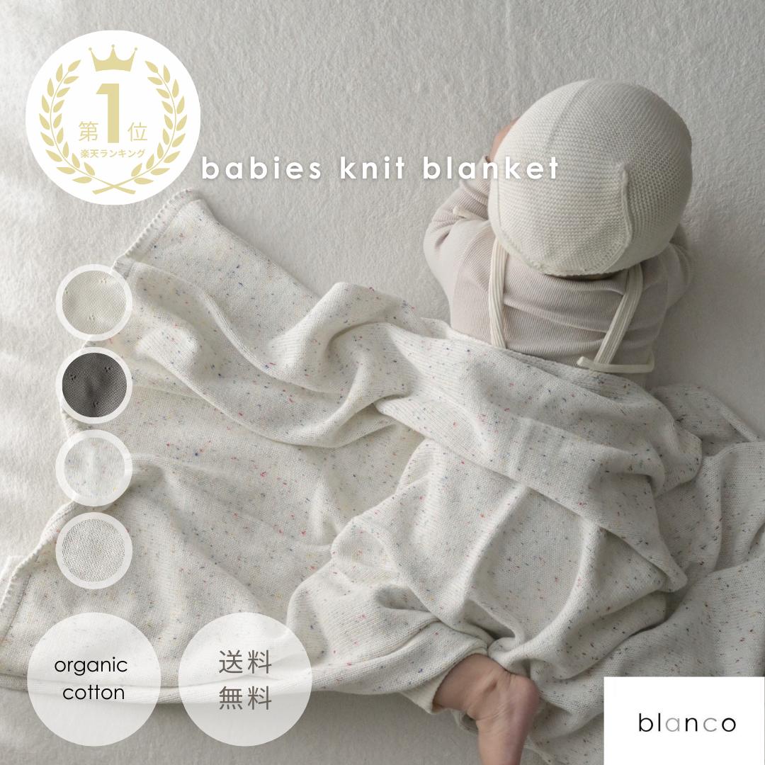 【レビュー特典あり】blanco オーガニックコットンブランケット ベビーブランケット 赤ちゃん 100cm×80cm つぶつぶ 透かしあみ クーファン 鍵編み 出産祝い ベビー毛布 ベビーカー 通年素材 大判 毛布 ギフト 出産準備 かわいい おしゃれ 春 お昼寝 夏 日除け