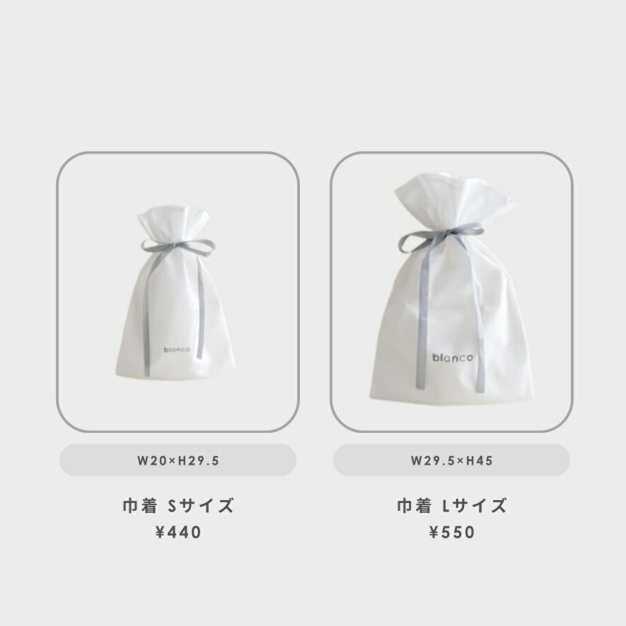 blancoの【ラッピング用資材のみ】セルフギフトラッピング ギフト巾着 出産祝い プレゼント お祝い ベビーギフト blanco 男の子 女の子 贈り物 内祝い ギフト リボン付き ブランコ ラッピング資材のみ｜アングル3