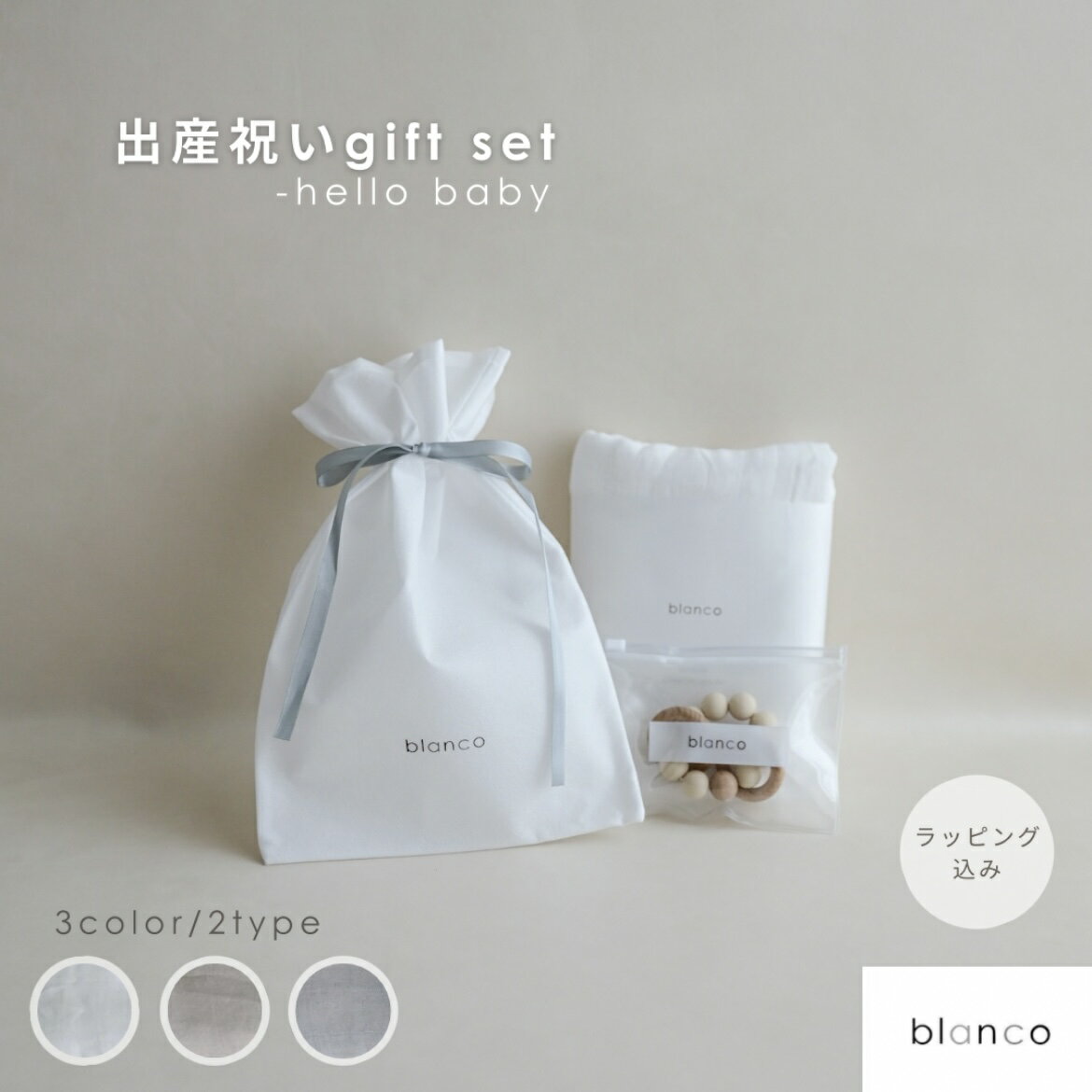 樂天商城 - 【レビュー特典あり】blanco 出産祝いギフトセット 出産祝い 女の子 男の子 お祝い ベビー ファーストトイ 赤ちゃん用品 プレゼント かわいい おしゃれ コットン ラッピング 箱 ギフト巾着 新生児 歯固め くすみカラー お祝い オールシーズン