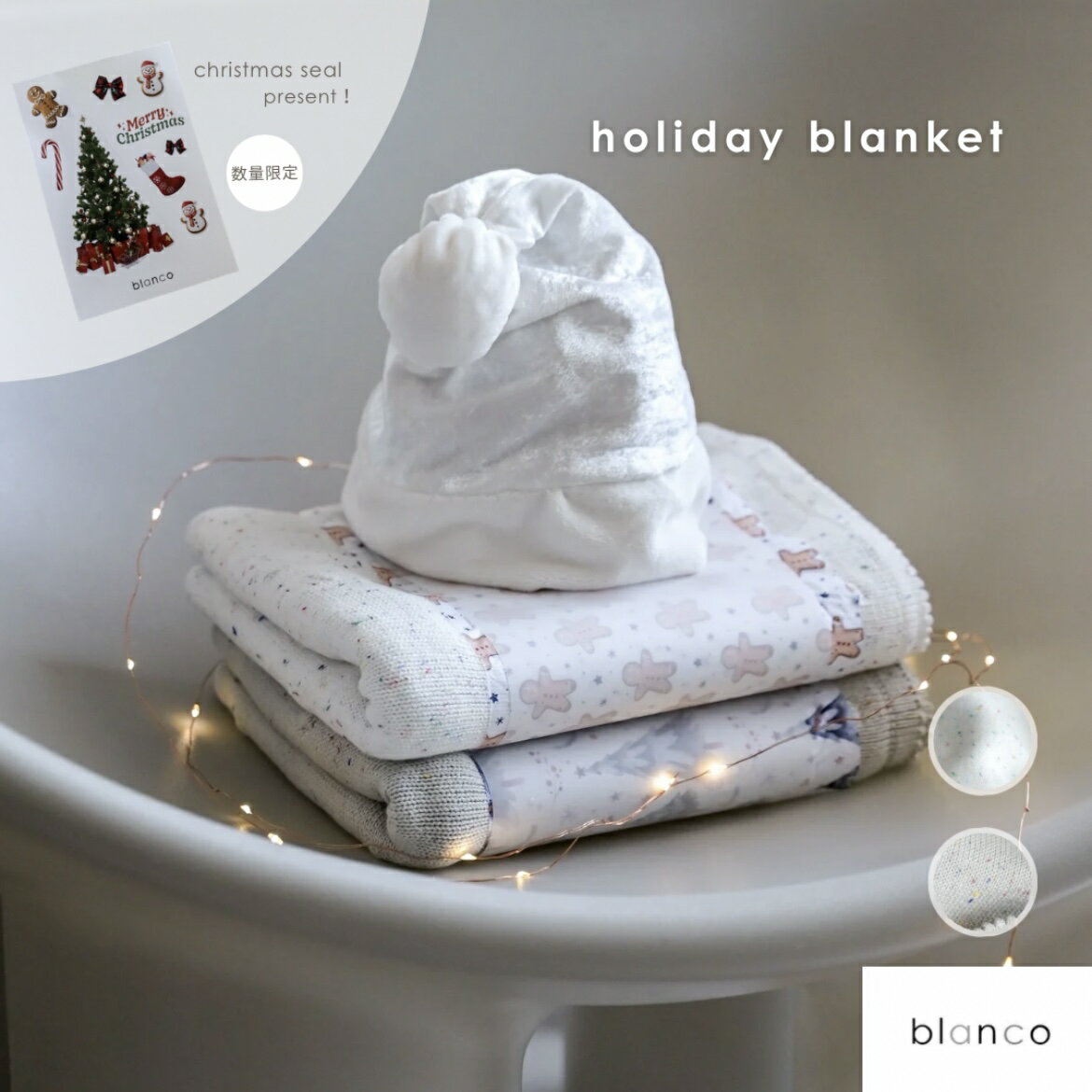【限定商品】ホリデーブランケット ブランケット blanco ブランコ 日本ブランド オーガニックコットン ..