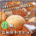 訳あり特 価!人気のベーカリーの味をご自宅で! 品質そのまま冷凍お届け!たっぷり20個 種類おまかせ!ロスパンセット