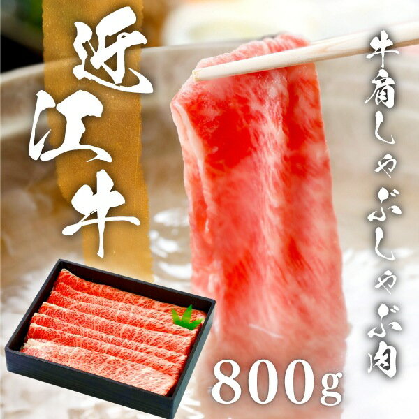 200年以上の歴史がある近江牛　近江牛肩しゃぶしゃぶ肉800g(約5人前)　まろみがありやわらかくて美味し..