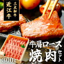 200年以上の歴史がある近江牛 近江牛ロースバラ焼肉300g(約2人) まろみがありやわらかくて美味しいと名高い