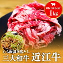 200年以上の歴史がある近江牛 近江牛切り落とし 1kg まろみがありやわらかくて美味しいと名高い(4)