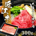 200年以上の歴史がある近江牛 近江牛肩すき焼き肉300g(約2人前) まろみがありやわらかくて美味しいと名高い