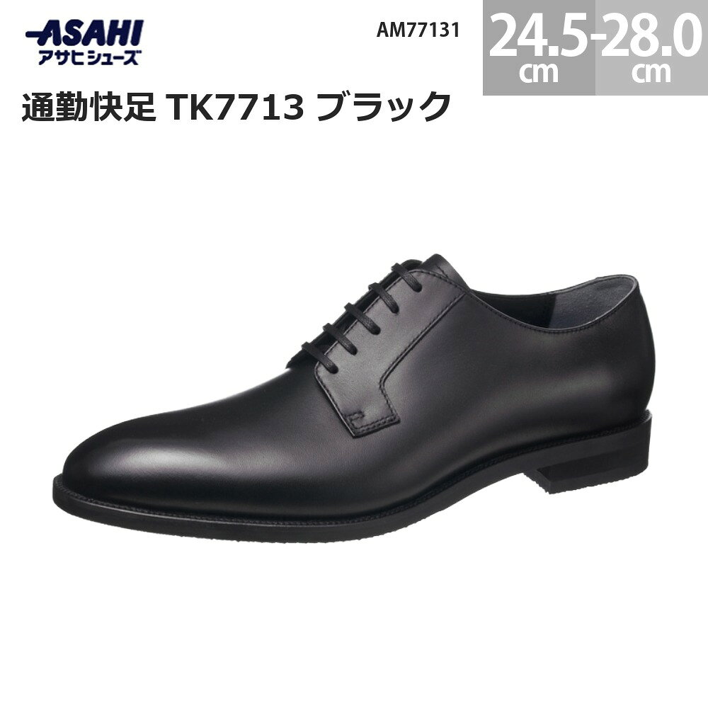 商品の特徴 ※ゴアテックスファブリクス採用商品ではありません。 スタイリッシュなロングノーズの外羽根デザインです。 アッパー素材は足当たりの優しいソフトな牛革を採用。 履き込む程に 足に馴染んできます。 ソールは摩耗しにくく、屈曲性が良いラバーを本体とトップリフトに使用しており擦り減りにくいのが特長です。 ■カップインソール 踵部を包み込む形状になっており、安定した歩行を実現。 取り外しが可能なので靴内を清潔に保つことができます。 取扱いのご注意 ●天然皮革/表革 1.レザー用靴クリーナーと柔らかい布で汚れをまんべんなく拭き取ります。 2.シューズの革の色にあった靴クリームを薄くのばし、ムラなく塗ります。 3.柔らかい布で余分なクリームをふき、一般の靴磨きの要領で磨いてください。 革製品のお取り扱い注意 ・商品及びパーツ毎に差が発生する場合があります。 　革の部位によりシワの入りかたや色・艶感が均一ではありませんが、職人の手で仕上げた天然皮革の風合いをお楽しみ下さい。 ・強い摩擦や汗・雨など濡れた状態で他の物と接触することにより、色移りや素材自体の色むらを起こす恐れがありますのでご注意下さい。 ・直射日光や蛍光灯などの長時間照射により色あせることがありますので、ご注意下さい。 革靴を長くご使用頂くためのポイント お手入れ ご使用後、柔らかい毛質のブラシでブラッシングして頂く事でホコリ、汚れが落ちます。 汚れは放っておくと靴に蓄積し劣化の原因となります。 撥水スプレー 市販の撥水スプレーをご利用頂くと、雨天時の水を弾き長持ちさせる事が出来ます。 水濡れは革の劣化、細菌の増殖にも繋がります。また、撥水スプレーをご利用頂く事で汚れが付きにくくなります。 靴を休ませる お使いになった靴は1〜2日休ませると長くご使用頂けます。 ご使用になった靴内は湿気が発生している為連続で使用するとまだ靴内に湿気が残ったままで使用する事となります。 靴内の湿気は細菌の増殖に繋がる為、衛生的な点からもしっかり乾燥させてご利用頂く事をお勧め致します。 商品情報 商品名 通勤快足TK7713 ブラック カラー ブラック サイズ 24.5cm 25.0cm 25.5cm 26.0cm 26.5cm 27.0cm 28.0cm 靴幅 3E 原産国 カンボジア 素材 表材：牛革 底材：合成底 AM77131 アサヒシューズ 男性 メンズ 男性向け 靴 日常履き 普段履き 通学 通勤 ビジネス アサヒシューズ 通勤快足 TK7713 ASAHI ビジネスシューズ メンズ 通勤 靴 フォーマル リクルート 冠婚葬祭 就活 仕事用 オフィス 撥水 幅広 3E 滑りにくい ソール 履きやすい クッション性 疲れにくい 軽量 素材 asahi 通勤快足 TK-7713