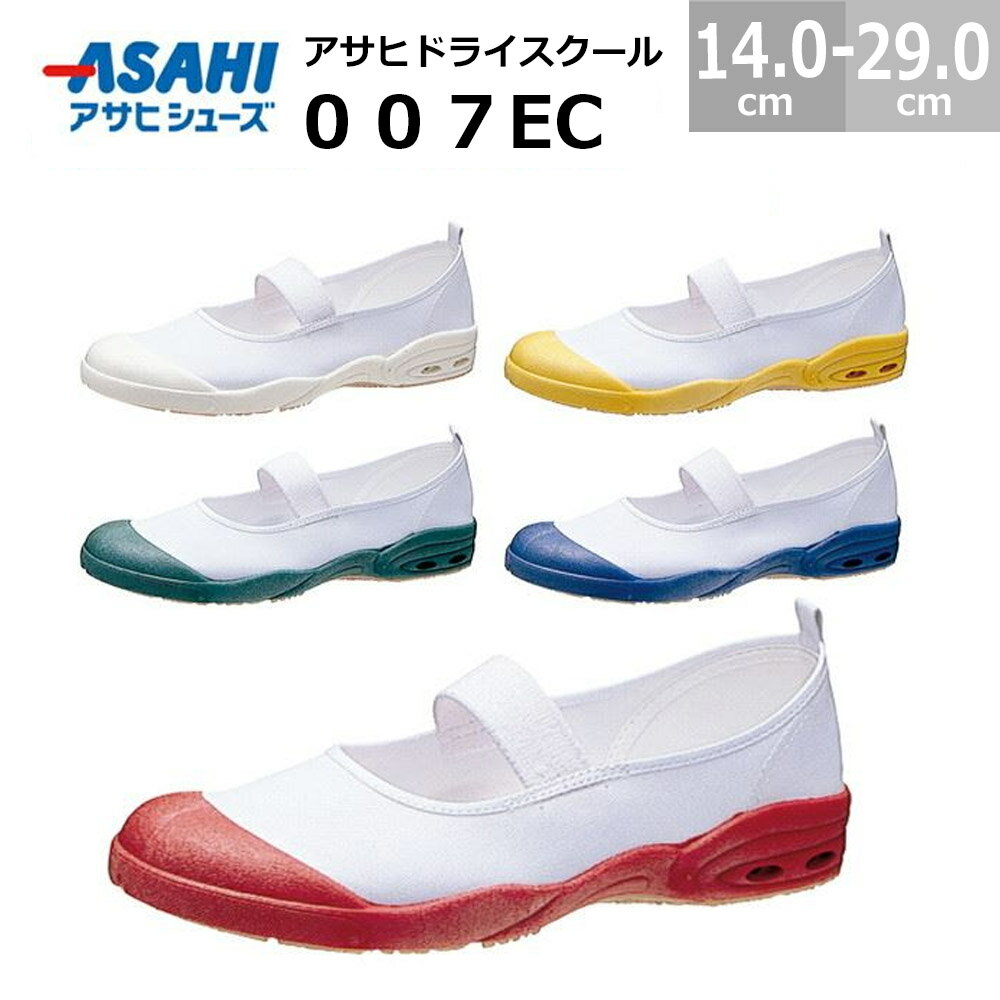 アサヒドライスクール 007EC KD3856 上履き ASAHI 体育館シューズ 室内シューズ 学校用 スクールシューズ キッズ ジ…