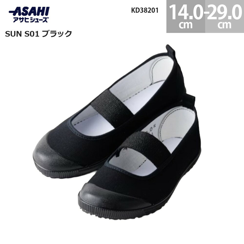 幅広いサイズ展開でお子様から大人の方までご使用頂ける上履きです。 アッパーは綿素材で通気性があり、抗菌配合ソールで安心です。 親が使うためにお子さんの参観日用に1足あれば便利です。 日本製。 商品情報 商品名 アサヒシューズ SUN S01 ブラック カラー ブラック サイズ 14.0cm 15.0cm 16.0cm 17.0cm 18.0cm 19.0cm 20.0cm 21.0cm 21.5cm 22.0cm 22.5cm 23.0cm 23.5cm 24.0cm 24.5cm 25.0cm 25.5cm 26.0cm 26.5cm 27.0cm 27.5cm 28.0cm 29.0cm 靴幅 2E 素材 表材：綿 底材：PVC KD38201 アサヒシューズ KD38201 SUN S01 ブラック ASAHI キッズシューズ ジュニアシューズ スニーカー 上履き スクール 通園 通学 学校 普段履き ウォーキングシューズ コンフォートシューズ 子供靴 キッズ ジュニア メンズ レディース 男の子 女の子 小学生 児童 軽量 丈夫 長持ち 破れにくい 耐久性 履きやすい 歩きやすい クッション性 フィット感 安定感 通気性 滑りにくい 疲れにくい タウンユース デイリー 旅行 散歩 シンプル おしゃれ かっこいい 黒 人気 プレゼント ギフト 新生活