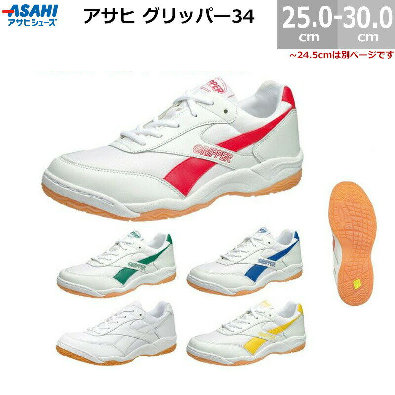 アサヒ グリッパー34 KD7864 スニーカー 上履き 校内 体育館履き 体育館シューズ 25.0-30.0cm 3E アサヒ靴 ASAHI キッズ ジュニア レディース メンズ AGP34