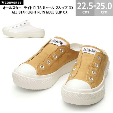 コンバース オールスター ライト PLTS ミュール スリップ OX CONVERSE ALL STAR LIGHT PLTS MULE SLIP OX レディース スニーカー ベージュ ホワイト 22.5-25.0cm