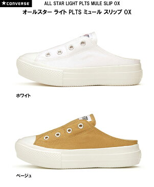 コンバース オールスター ライト PLTS ミュール スリップ OX CONVERSE ALL STAR LIGHT PLTS MULE SLIP OX レディース スニーカー ベージュ ホワイト 22.5-25.0cm