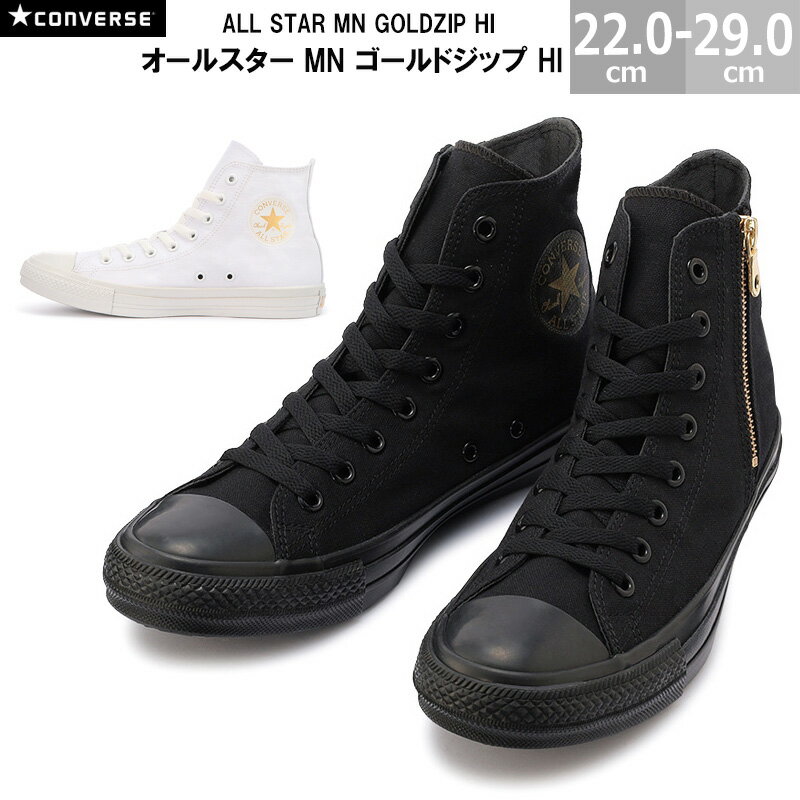 コンバース オールスター MN ゴールドジップ HI CONVERSE ALL STAR MN GOLDZIP HI メンズ レディース スニーカー ブラック ホワイト 22.0- シューズ 靴