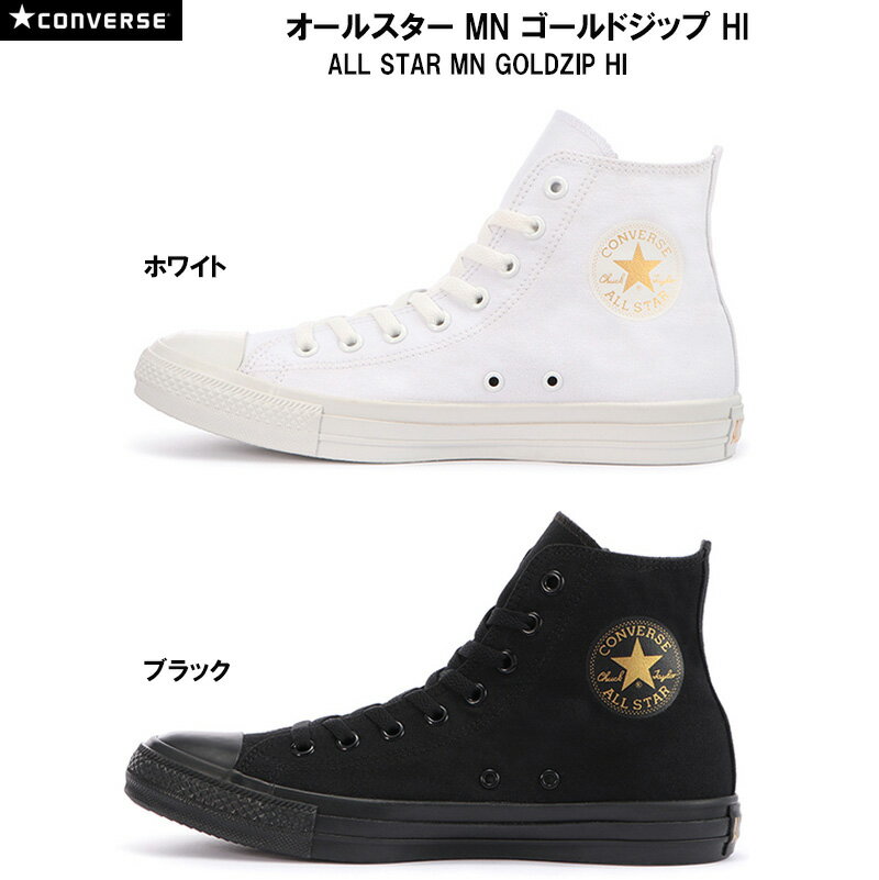 コンバース オールスター MN ゴールドジップ HI CONVERSE ALL STAR MN GOLDZIP HI メンズ レディース スニーカー ブラック ホワイト 22.0- シューズ 靴