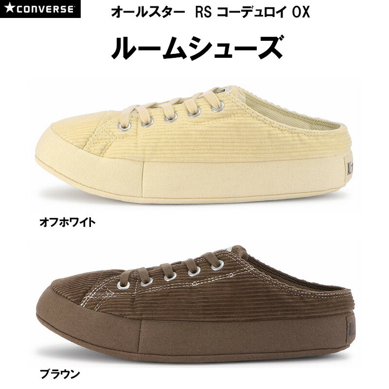 コンバース オールスター RS コーデュロイ OX CONVERSE ALL STAR RS CORDUROY OX スリッパ ルームシューズ 室内履き レディース メンズ 全2色 オフホワイト ブラウン 23.0-28.0cm