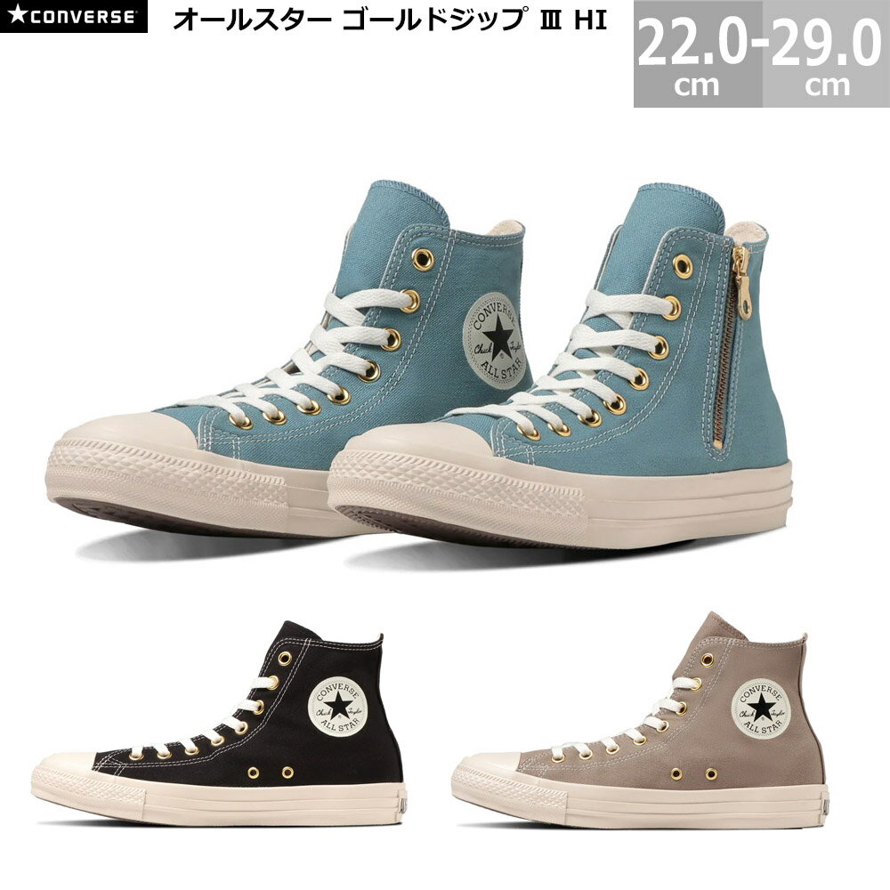 コンバース オールスター ゴールドジップ 3 HI CONVERSE ALL STAR GOLDZIP 3 HI サイドファスナー ジッパー メンズ レディース スニーカー ブラック ベージュ ライトネイビー 22.0-29.0cm