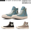 コンバース オールスター ゴールドジップ 3 HI CONVERSE ALL STAR GOLDZIP 3 HI サイドファスナー ジッパー メンズ レディース スニーカー ブラック ベージュ ライト