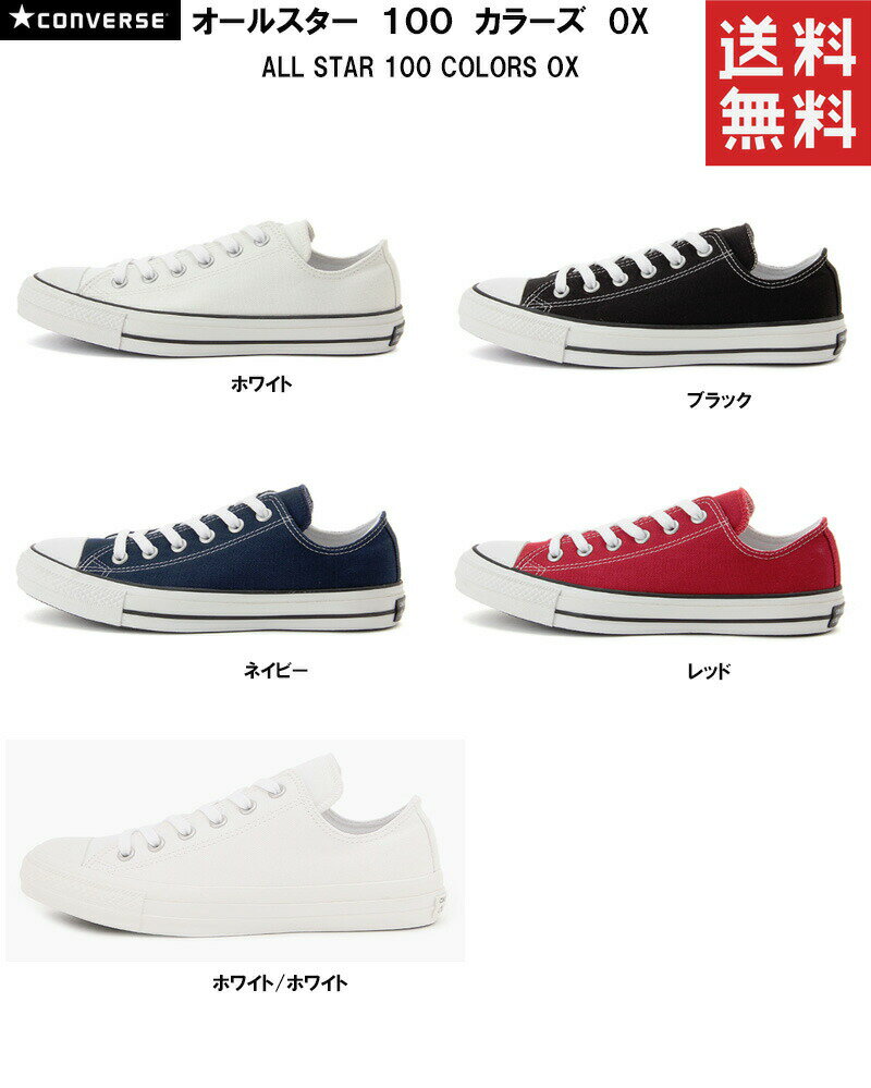 【あす楽対応】【送料無料】ALL STAR 100 COLORS OX コンバース オールスター 100 カラーズ OX