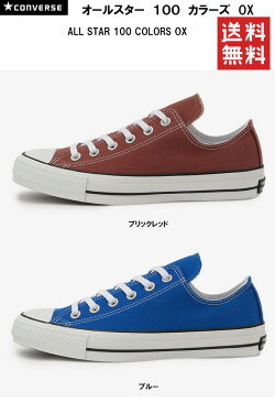 【あす楽対応】【送料無料】ALL STAR 100 COLORS OX コンバース オールスター 100 カラーズ OX 限定カラー ブリックレッド ブルー