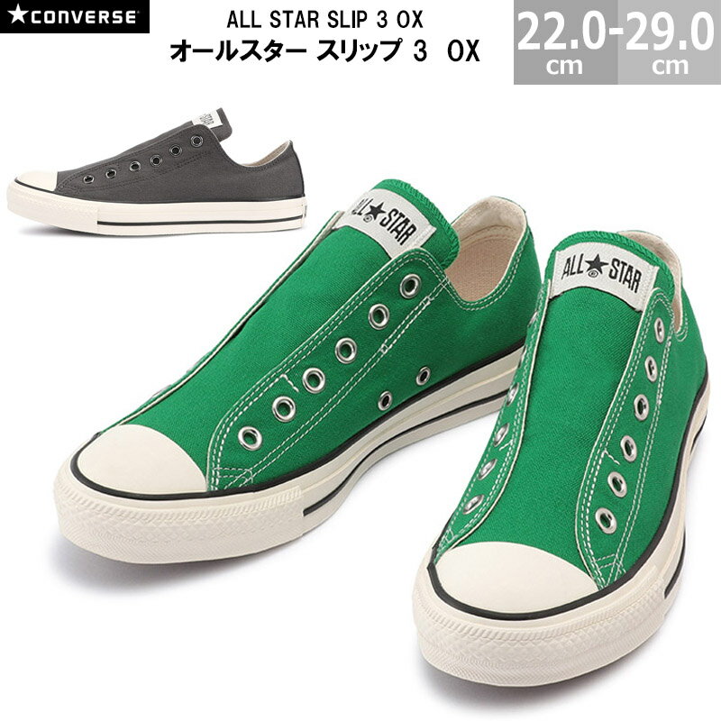 【6/11(火)01:59まで 楽天スーパーSALE】コンバース オールスター SLIP 3 OX CONVERSE ALL STAR SLIP 3 OX メンズ レディース スニーカー グリーン アイアングレイ 22.0-29.0cm シューズ 靴 スリッポン