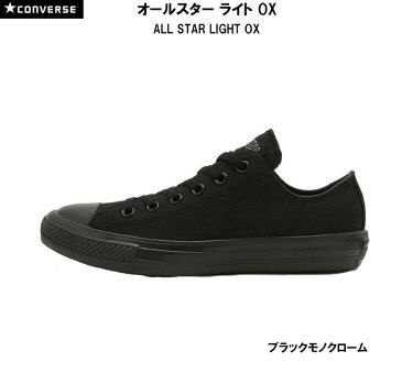 あす楽対応 送料無料 コンバース オールスター ライト OX CONVERSE ALL STAR LIGHT OX メンズ レディース ブラックモノクローム