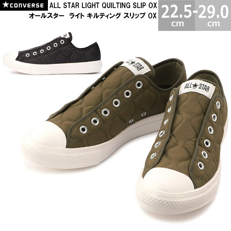 コンバース オールスター ライト キルティング スリップ OX CONVERSE ALL STAR LIGHT QUILTING SLIP OX メンズ レディース スニーカー カーキ ブラック 22.5-29.0cmのサムネイル
