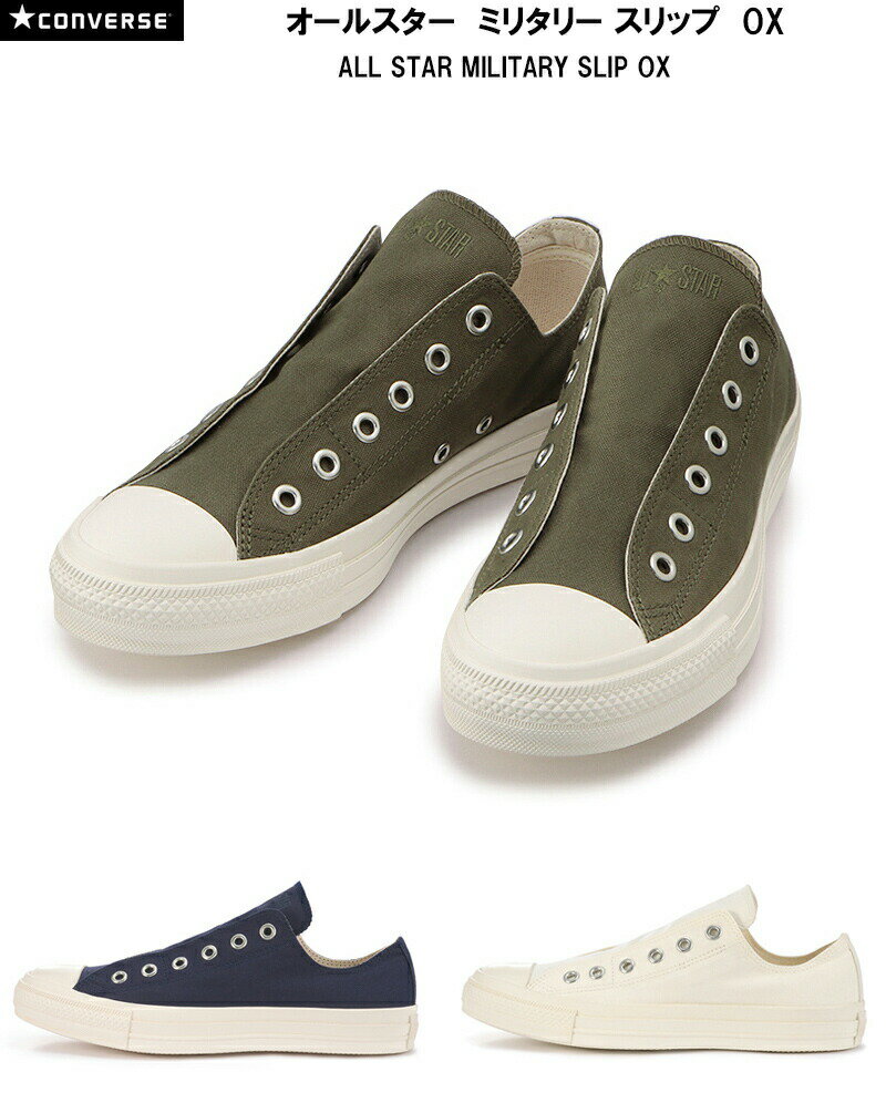 コンバース CONVERSE オールスター ミリタリー スリップ OX ALL STAR MILITARY SLIP OX メンズ レディース 全3色 ネイビー ホワイト オリーブ