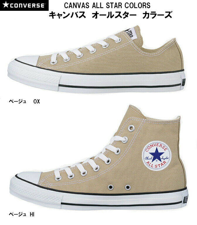 コンバース Converse キャンバス オールスター カラーズ OX HI CANVAS ALL STAR COLORS OX HI ハイカット ローカット スニーカー レディース/メンズ ベージュ 22.0cm-29.0cm 32860669