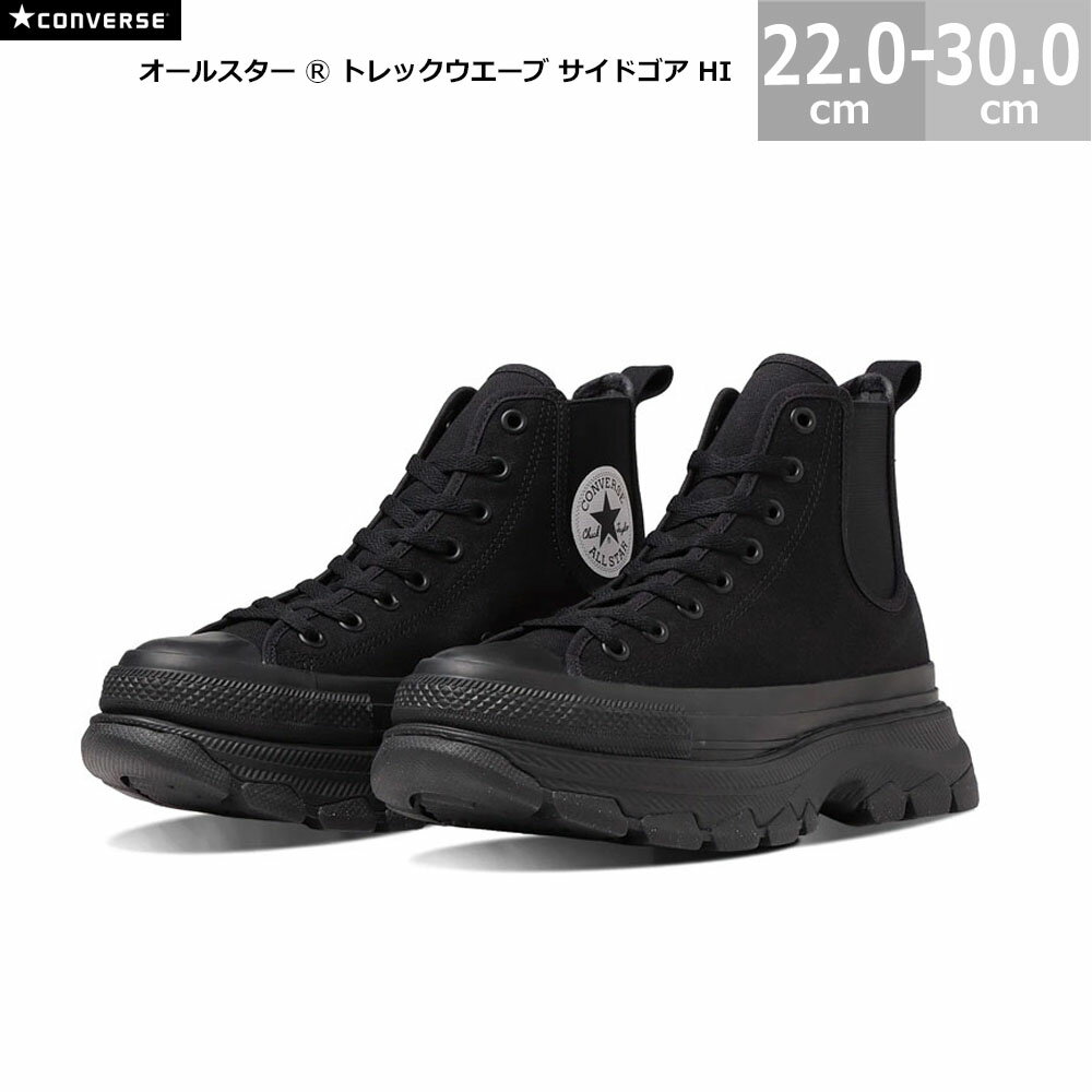 コンバース オールスター R トレックウエーブ サイドゴア HI ハイカット CONVERSE ALL STAR TREKWAVE SIDEGORE HI メンズ レディース スニーカー ブラック 22.0-29.0cm 新しいアウトソール