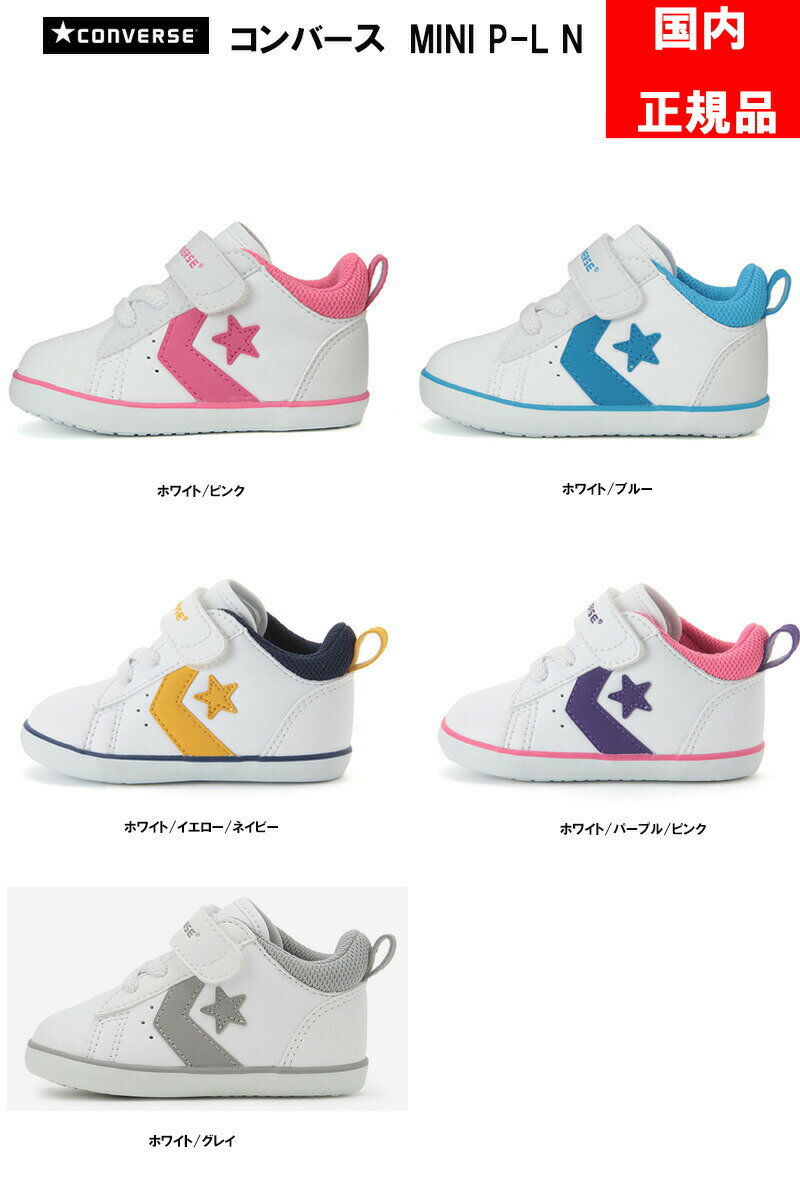 楽天blancozapato【あす楽対応】コンバース CONVERSE ベビースニーカー MINI P-L N 国内正規品