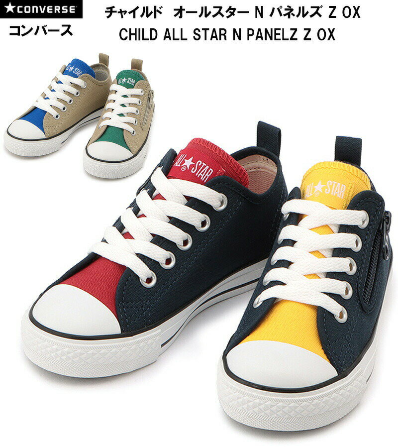 【楽天スーパーSALE半額! 3/11(月)01:59まで】あす楽対応 送料無料 コンバース CONVERSE チャイルド オールスター N パネルズ Z OX CHILD ALL STAR N PANELZ Z OX キッズスニーカー 全2色 国内正規品 チャイルドスニーカー ネイビー ベージュのサムネイル