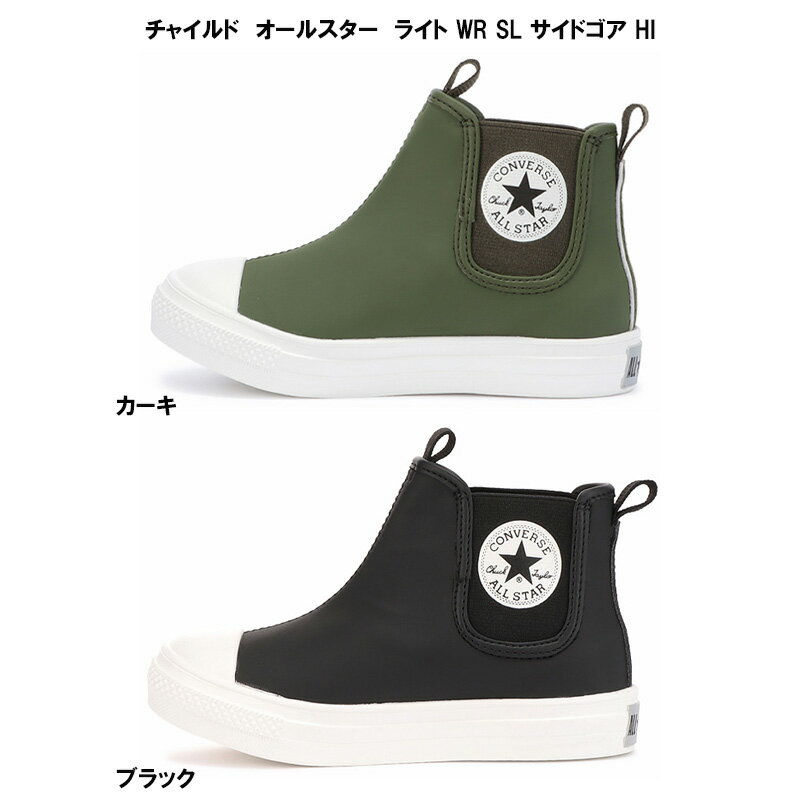 あす楽対応 送料無料 コンバース CONVERSE チャイルド オールスター ライト WR SL サイドゴア HI CHILD ALL STAR LIGHT WR SL SIDEGORE HI キッズスニーカー 全4色 カーキ ブラック 国内正規品 男の子 女の子