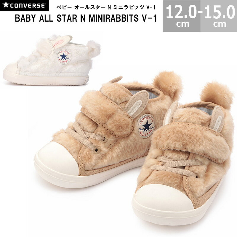 コンバース CONVERSE ベビースニーカー ベビー オールスター N ミニラビッツ V-1 BABY ALL STAR N MINIRABBITS V-1 全2色 12.0-15.0cm 国内正規品 3730154