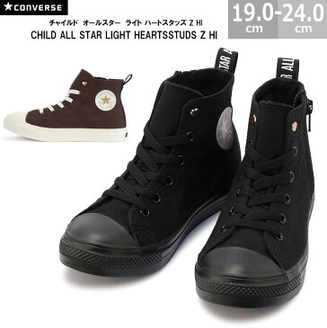 あす楽対応 送料無料 コンバース CONVERSE チャイルド オールスター ライト ハートスタッズ Z HI CHILD ALL STAR LIGHT HEARTSTUDS Z HI キッズスニーカー 全2色 ブラックモノクローム チョコレート 国内正規品 男の子 女の子 ガールズ