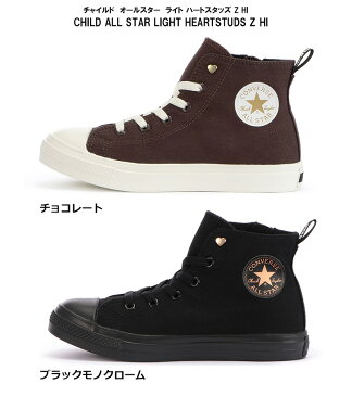 あす楽対応 送料無料 コンバース CONVERSE チャイルド オールスター ライト ハートスタッズ Z HI CHILD ALL STAR LIGHT HEARTSTUDS Z HI キッズスニーカー 全2色 ブラックモノクローム チョコレート 国内正規品 男の子 女の子 ガールズ