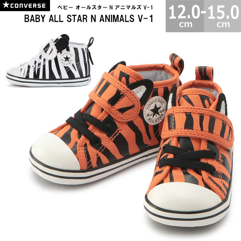 コンバース CONVERSE ベビースニーカー ベビー オールスター N アニマルズ V-1 BABY ALL STAR N ANIMALS V-1 全2色 12.0-15.0cm 国内正規品 3730175