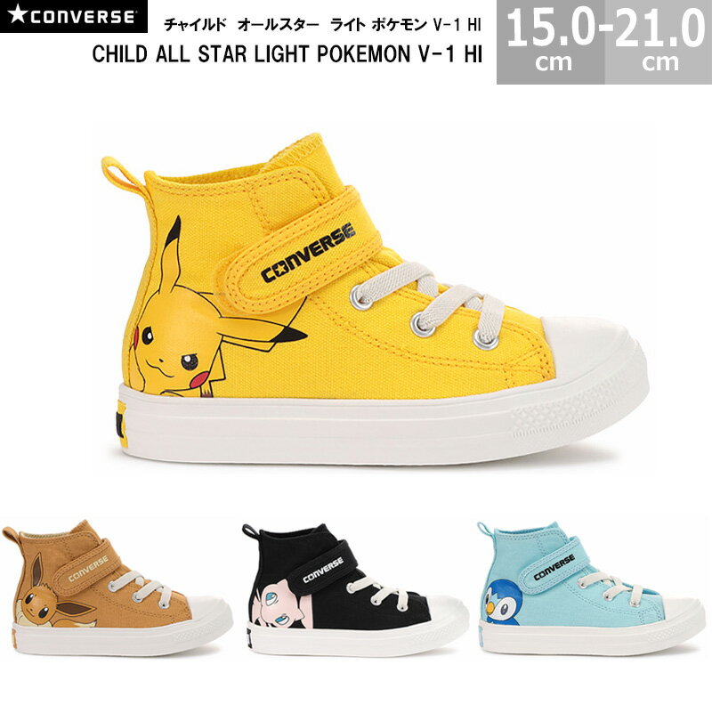 楽天blancozapatoあす楽対応 送料無料 コンバース CONVERSE チャイルド オールスター ライト ポケモン V-1 HI CHILD ALL STAR LIGHT POKEMON V-1 HI キッズスニーカー 全4色 ピカチュウ イーブイ ミュウ ポッチャマ 国内正規品 男の子 女の子 3730162