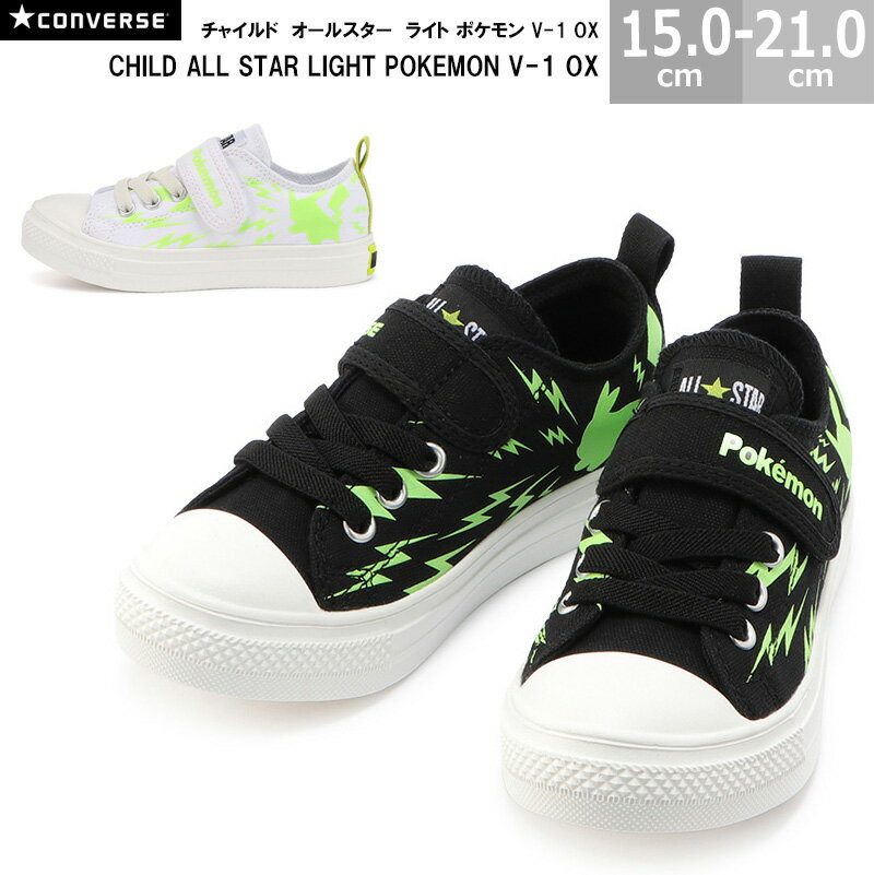 楽天blancozapato【6/11（火）01:59まで!楽天スーパーSALE】あす楽対応 送料無料 コンバース CONVERSE チャイルド オールスター ライト ポケモン V-1 OX CHILD ALL STAR LIGHT POKEMON V-1 OX ローカット キッズスニーカー 全4色 ピカチュウ 国内正規品 男の子 女の子 3730182