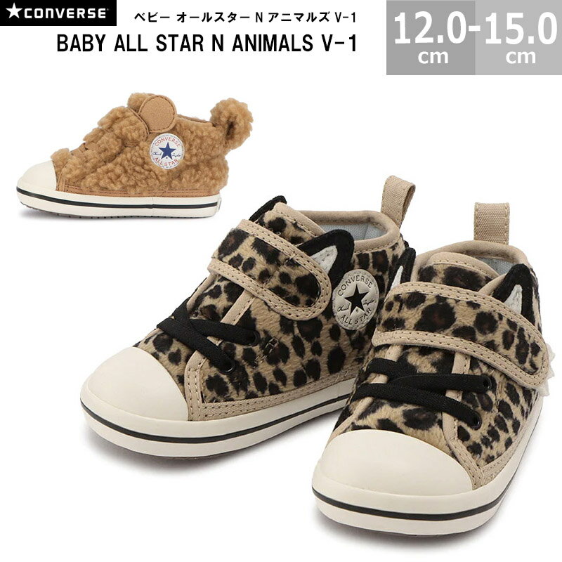 【3/11(月)01:59まで!楽天スーパーSALE】コンバース CONVERSE ベビースニーカー ベビー オールスター N アニマルズ V-1 BABY ALL STAR N ANIMALS V-1 全2色 ヒョウ クマ 12.0-15.0cm 国内正規品 3730198のサムネイル