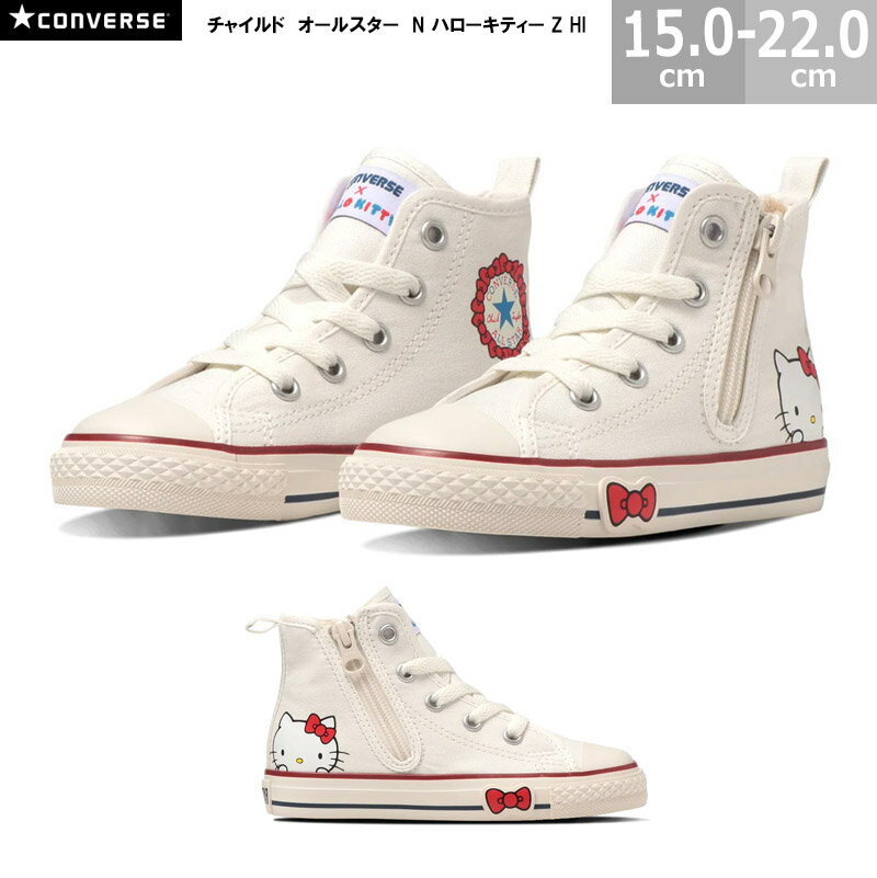 楽天blancozapato【6/11（火）01:59まで!楽天スーパーSALE】コンバース CONVERSE チャイルド オールスター N ハローキティ Z HI CHILD ALL STAR N HELLO KITTY Z HI キッズスニーカー ホワイト 国内正規品 男の子 女の子