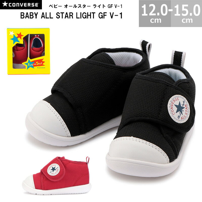 楽天blancozapatoコンバース CONVERSE ベビースニーカー ギフト ベビー オールスター ライト GF V-1 BABY ALL STAR LIGHT GF V-1 全2色 12.0-15.0cm 国内正規品 37301951 ギフトボックス