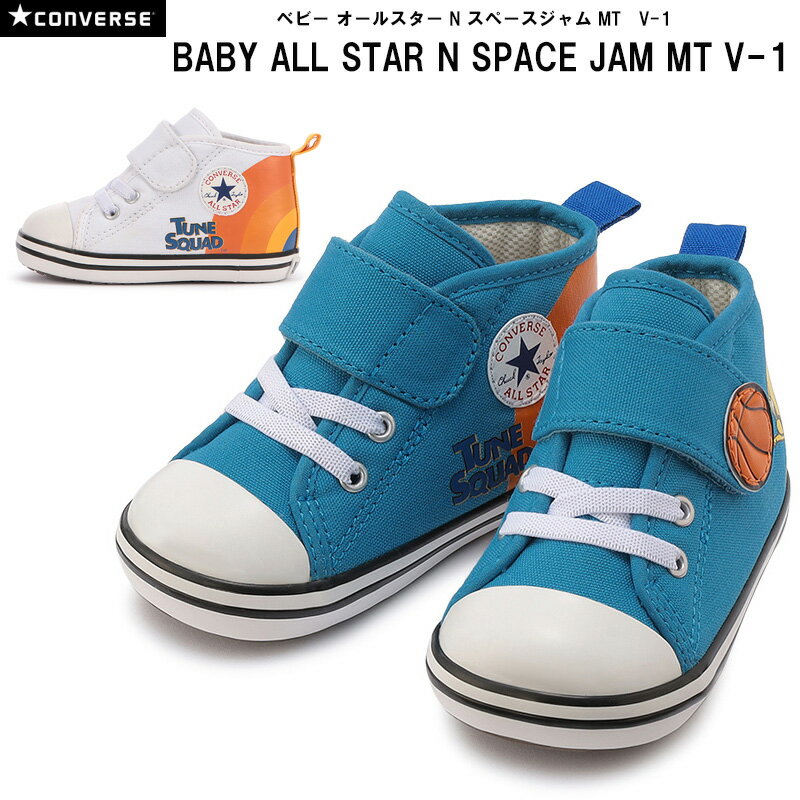 楽天blancozapatoコンバース CONVERSE ベビースニーカー ベビー オールスター N スペースジャム MT V-1 BABY ALL STAR N SPACE JAM MT V-1 全2色 12.0-15.0cm 国内正規品 3730130