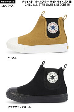 あす楽対応 送料無料 コンバース CONVERSE チャイルド オールスター ライト サイドゴア HI CHILD ALL STAR LIGHT SIDEGORE HI キッズスニーカー 全2色 ブラックモノクローム キャメル 国内正規品 男の子 女の子 ガールズ