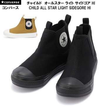 あす楽対応 送料無料 コンバース CONVERSE チャイルド オールスター ライト サイドゴア HI CHILD ALL STAR LIGHT SIDEGORE HI キッズスニーカー 全2色 ブラックモノクローム キャメル 国内正規品 男の子 女の子 ガールズ