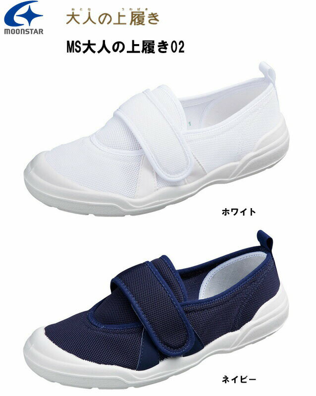 楽天blancozapato【あす楽対応】MS大人の上履き02 ありそうでなかった上履き 室内履き シューズ 安心の日本製